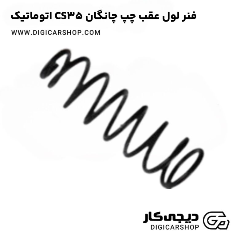 خرید فنر لول عقب چپ چانگان CS35 اتوماتیک