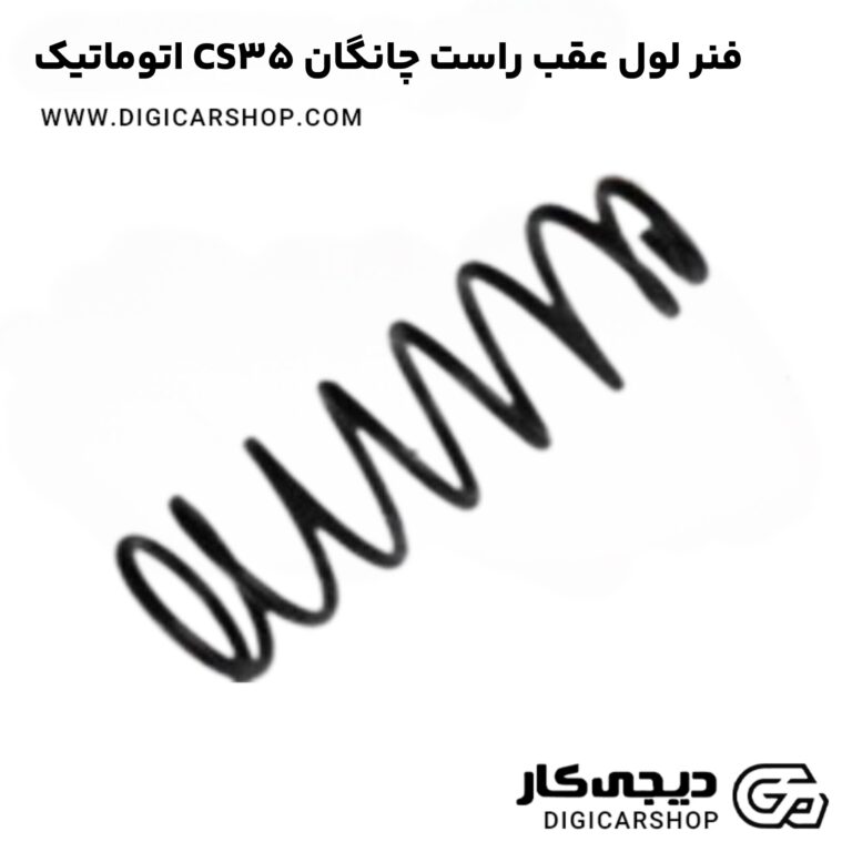 خرید فنر لول عقب راست چانگان CS35 اتوماتیک