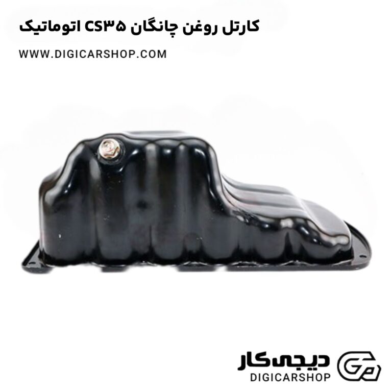 خرید کارتل روغن چانگان CS35 اتوماتیک