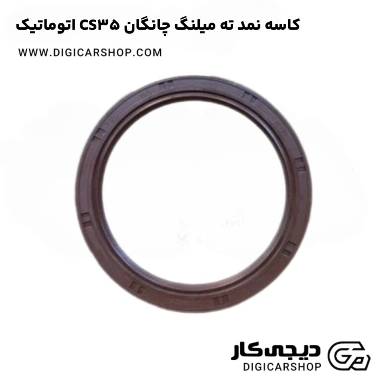 خرید کاسه نمد ته میلنگ چانگان CS35 اتوماتیک