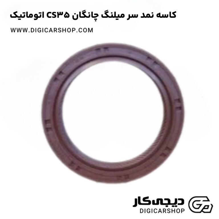 خرید کاسه نمد سر میلنگ چانگان CS35 اتوماتیک