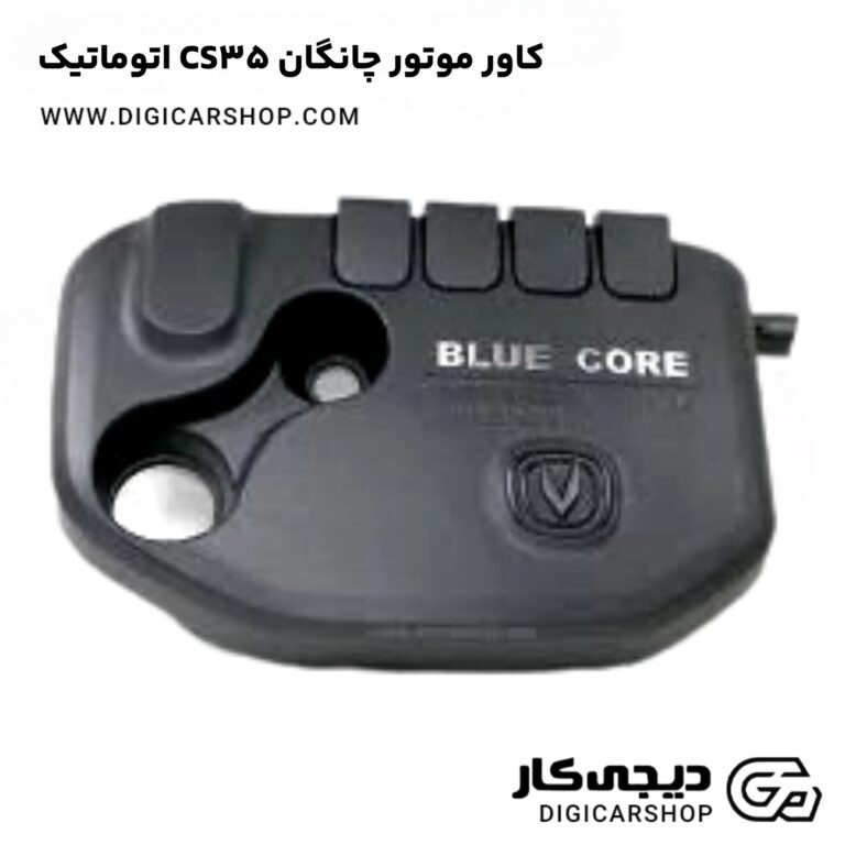 خرید کاور موتور چانگان CS35 اتوماتیک