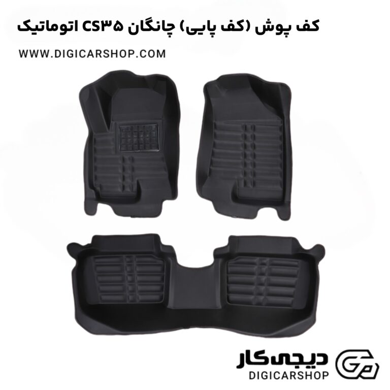 خرید کف پوش (کف پایی) چانگان CS35 اتوماتیک