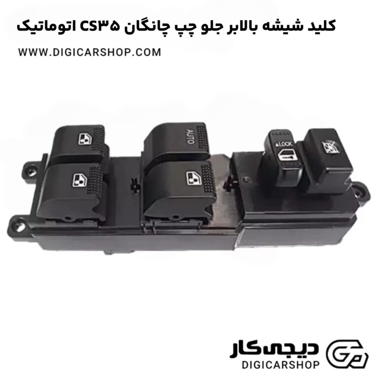خرید کلید شیشه بالابر جلو چپ چانگان CS35 اتوماتیک