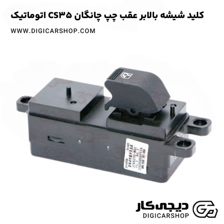 خرید کلید شیشه بالابر عقب چپ چانگان CS35 اتوماتیک