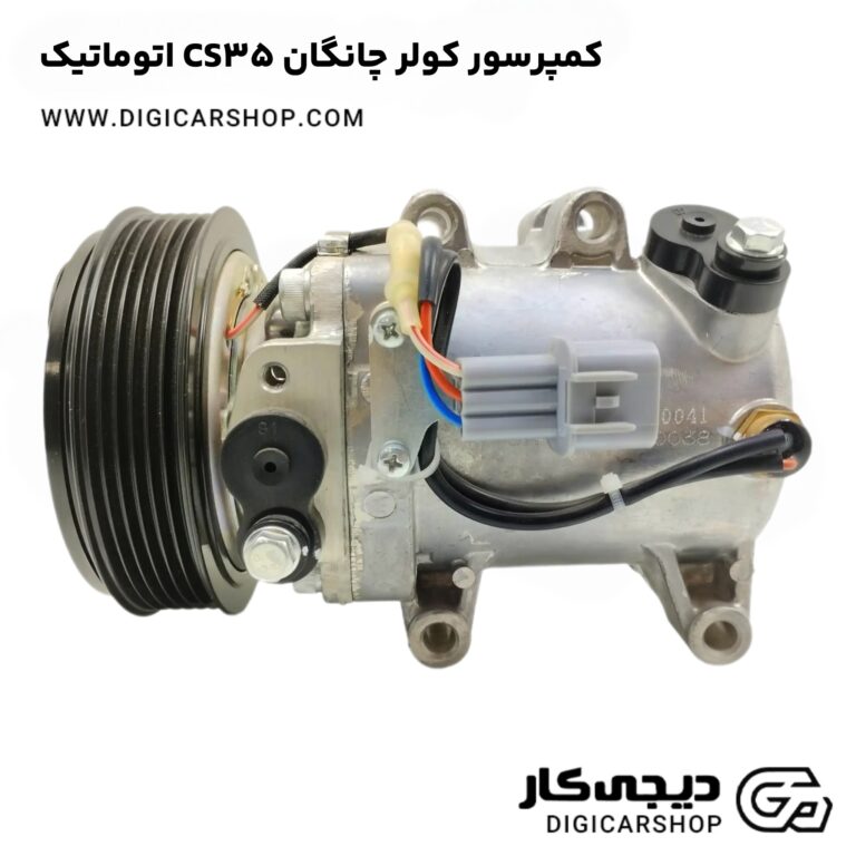 خرید کمپرسور کولر چانگان CS35 اتوماتیک