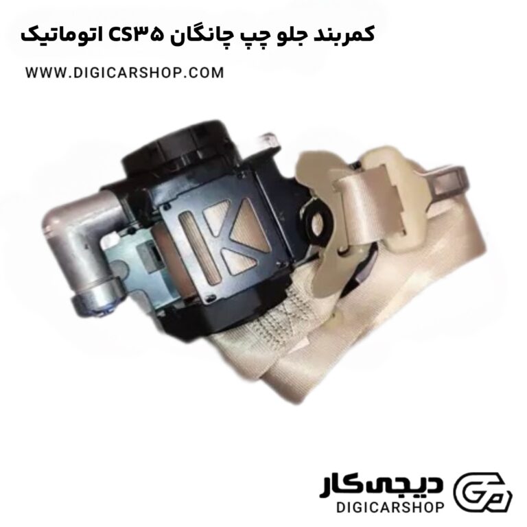 خرید کمربند جلو چپ چانگان CS35 اتوماتیک