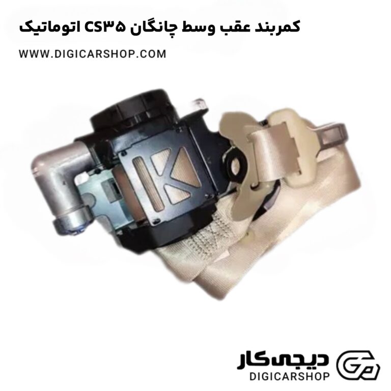 خرید کمربند عقب وسط چانگان CS35 اتوماتیک