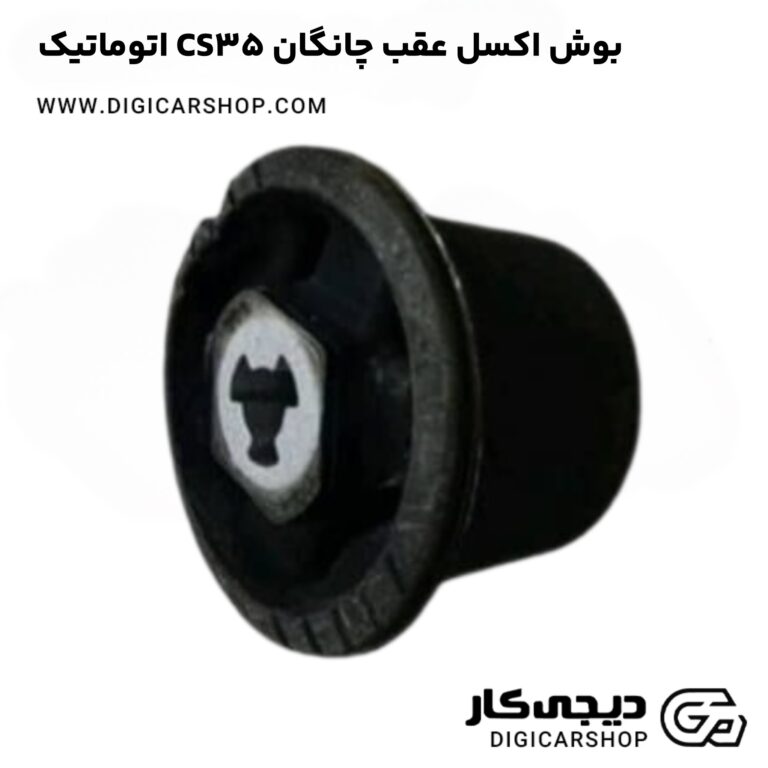 خرید بوش اکسل عقب چانگان CS35 اتوماتیک
