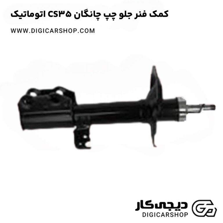 خرید کمک فنر جلو چپ چانگان CS35 اتوماتیک