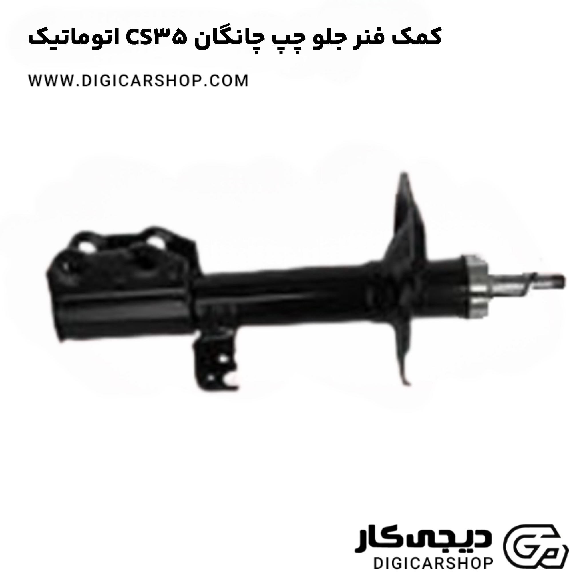 کمک فنر جلو چپ چانگان CS35 اتوماتیک