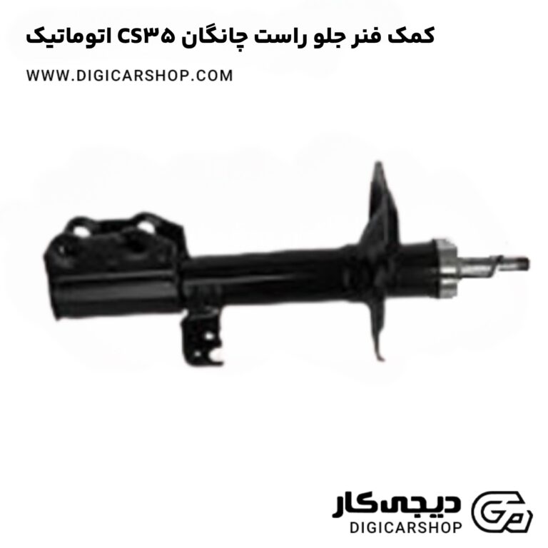 خرید کمک فنر جلو راست چانگان CS35 اتوماتیک