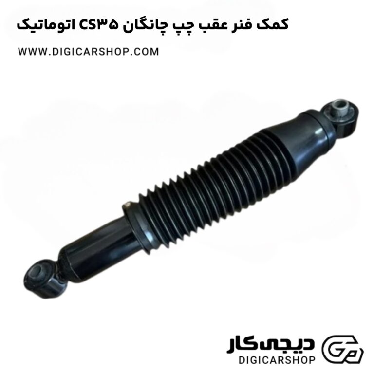 خرید کمک فنر عقب چپ چانگان CS35 اتوماتیک