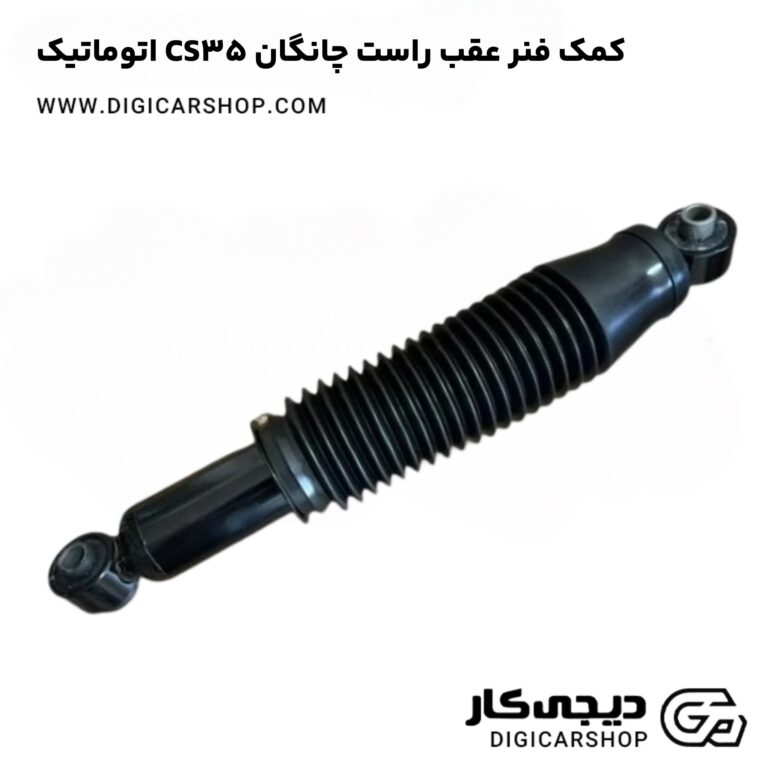 خرید کمک فنر عقب راست چانگان CS35 اتوماتیک