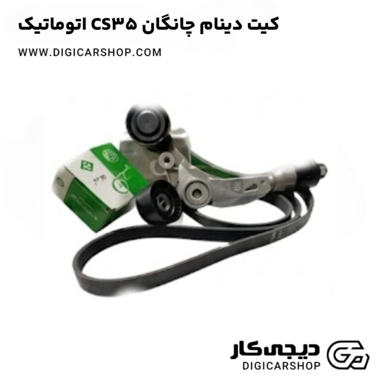خرید کیت دینام چانگان CS35 اتوماتیک