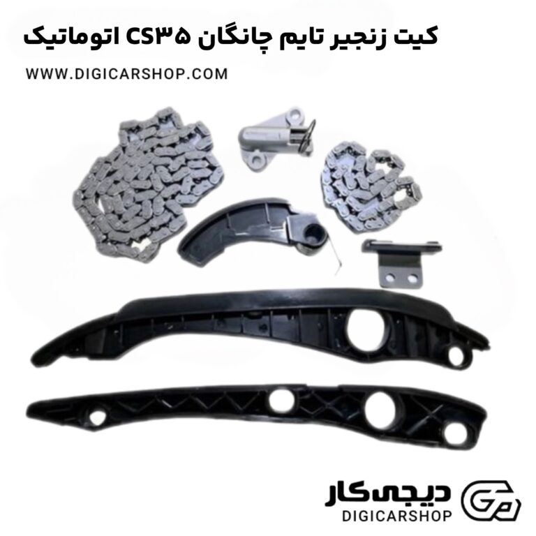 خرید کیت زنجیر تایم چانگان CS35 اتوماتیک