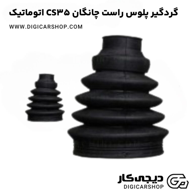 خرید گردگیر پلوس راست چانگان CS35 اتوماتیک