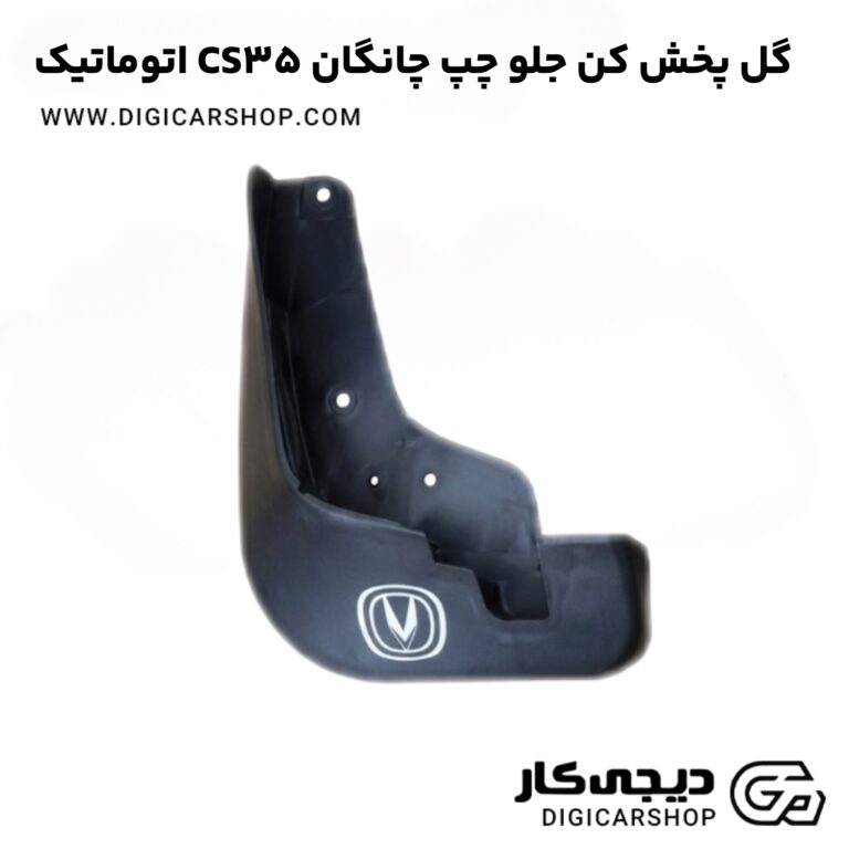 خرید گل پخش کن جلو چپ چانگان CS35 اتوماتیک