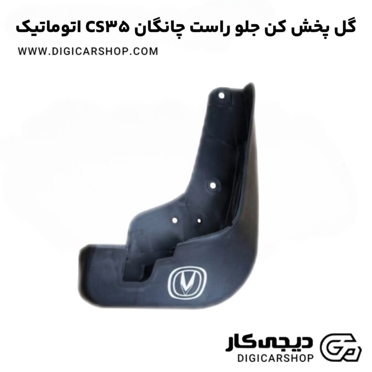 خرید گل پخش کن جلو راست چانگان CS35 اتوماتیک