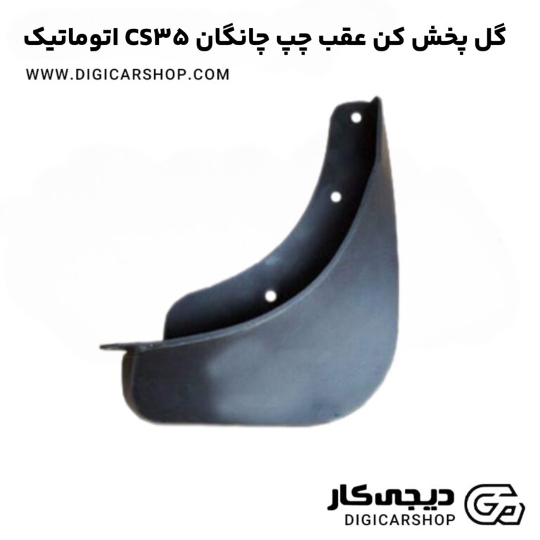 خرید گل پخش کن عقب چپ چانگان CS35 اتوماتیک