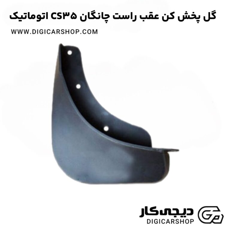 خرید گل پخش کن عقب راست چانگان CS35 اتوماتیک