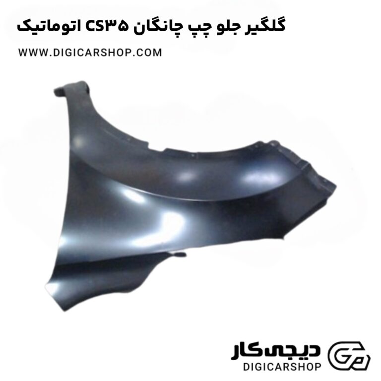 خرید گلگیر جلو چپ چانگان CS35 اتوماتیک