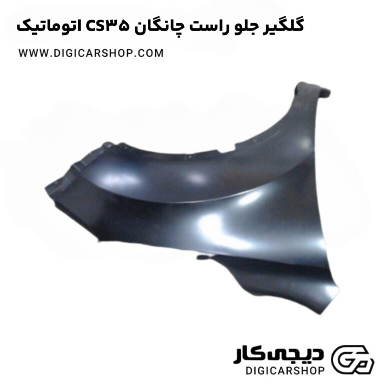 خرید گلگیر جلو راست چانگان CS35 اتوماتیک