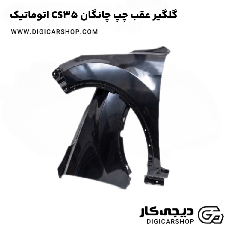 خرید گلگیر عقب چپ چانگان CS35 اتوماتیک