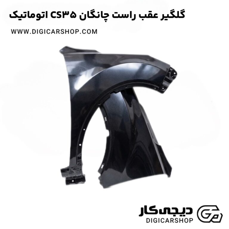 خرید گلگیر عقب راست چانگان CS35 اتوماتیک