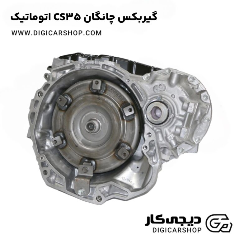 خرید گیربکس چانگان CS35 اتوماتیک