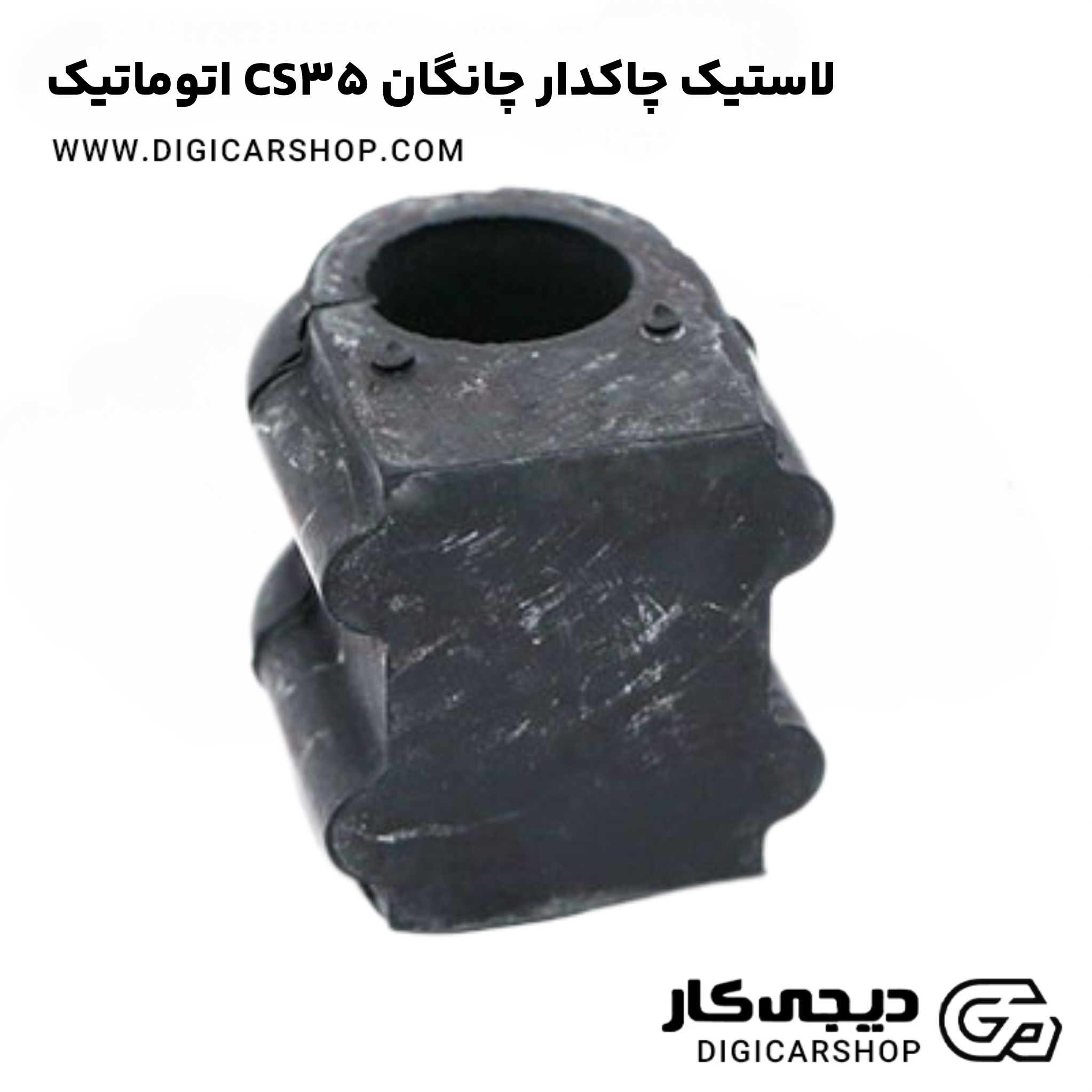لاستیک چاکدار چانگان CS35 اتوماتیک