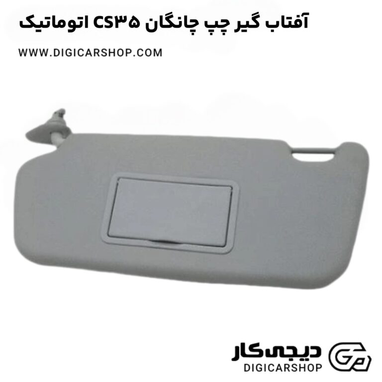 خرید آفتاب گیر چپ چانگان CS35 اتوماتیک