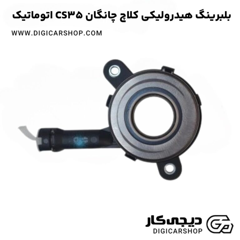 خرید بلبرینگ هیدرولیکی کلاچ چانگان CS35 اتوماتیک