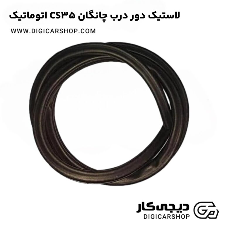 خرید لاستیک دور درب چانگان CS35 اتوماتیک