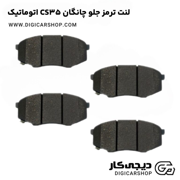 خرید لنت ترمز جلو چانگان CS35 اتوماتیک