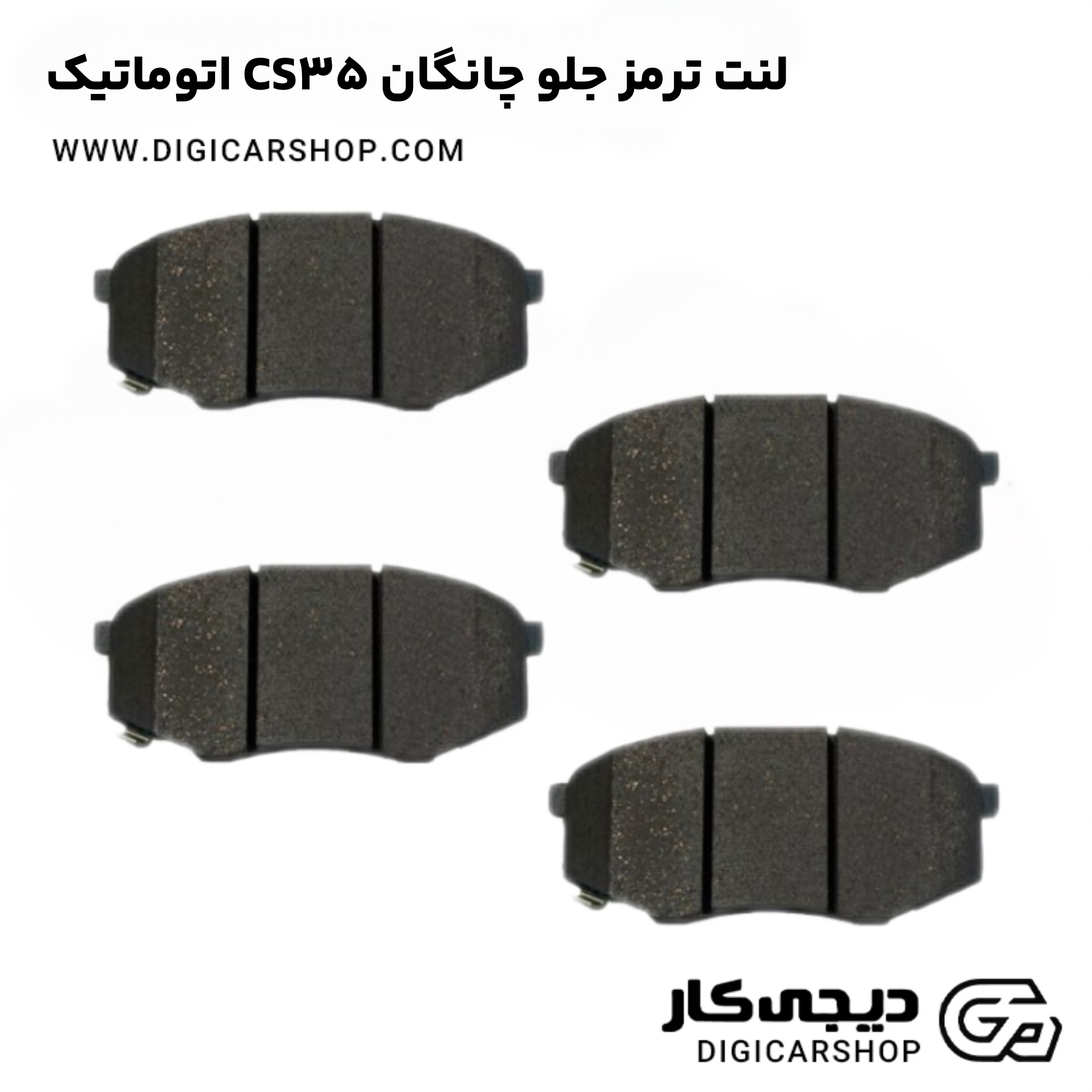 لنت ترمز جلو چانگان CS35 اتوماتیک