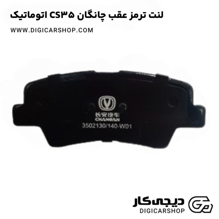 خرید لنت ترمز عقب چانگان CS35 اتوماتیک