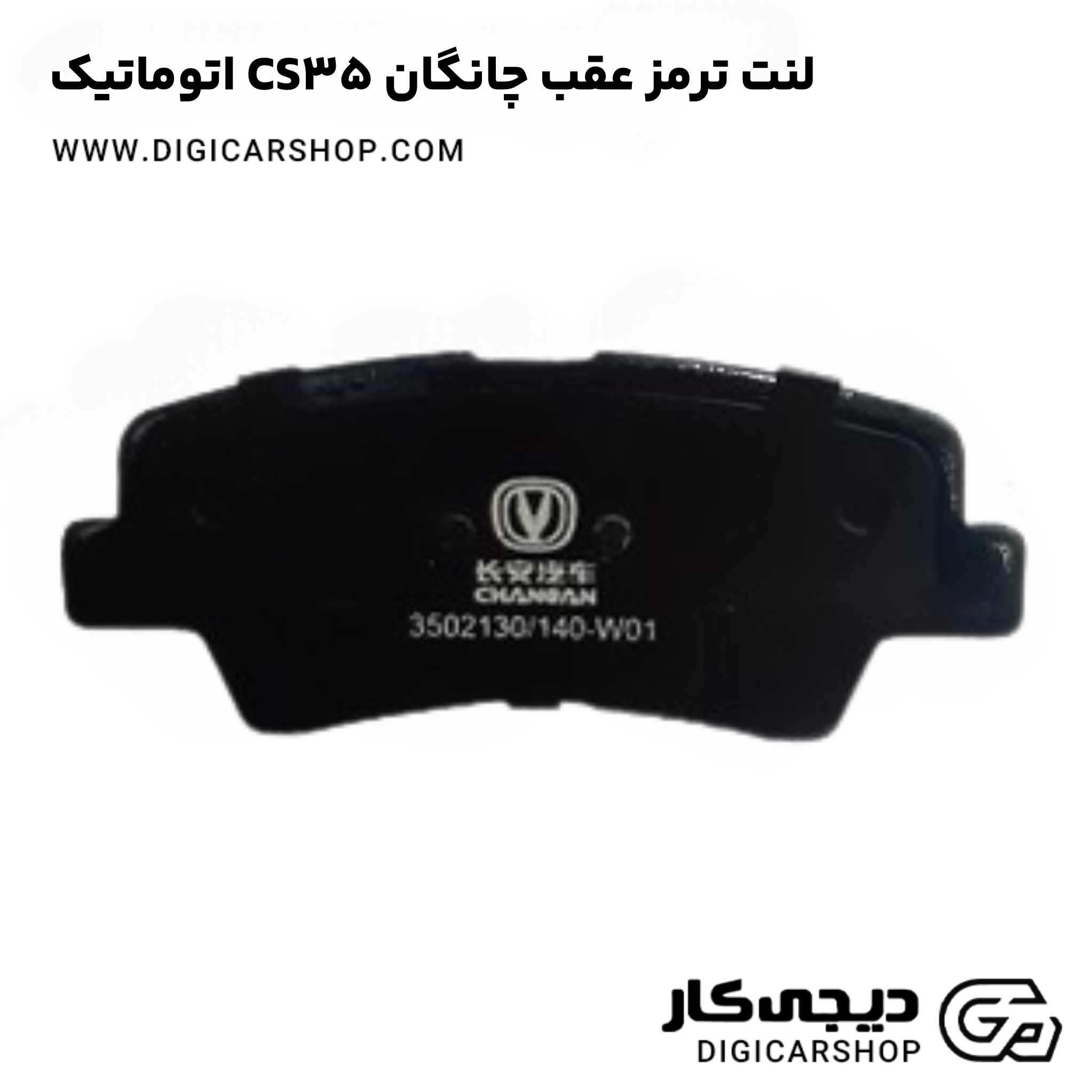 لنت ترمز عقب چانگان CS35 اتوماتیک
