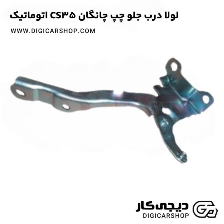 خرید لولا درب جلو چپ چانگان CS35 اتوماتیک