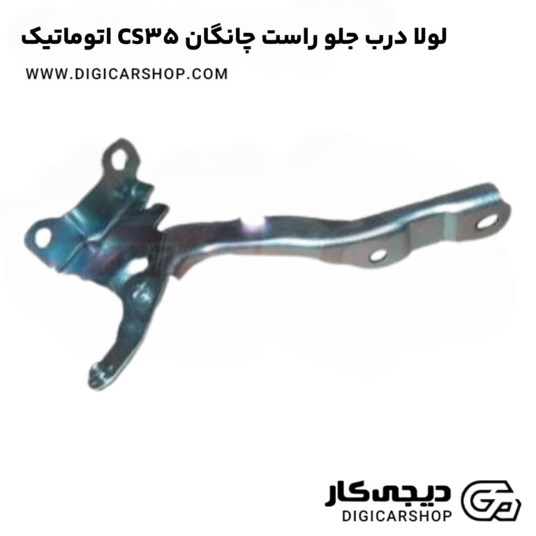 خرید لولا درب جلو راست چانگان CS35 اتوماتیک