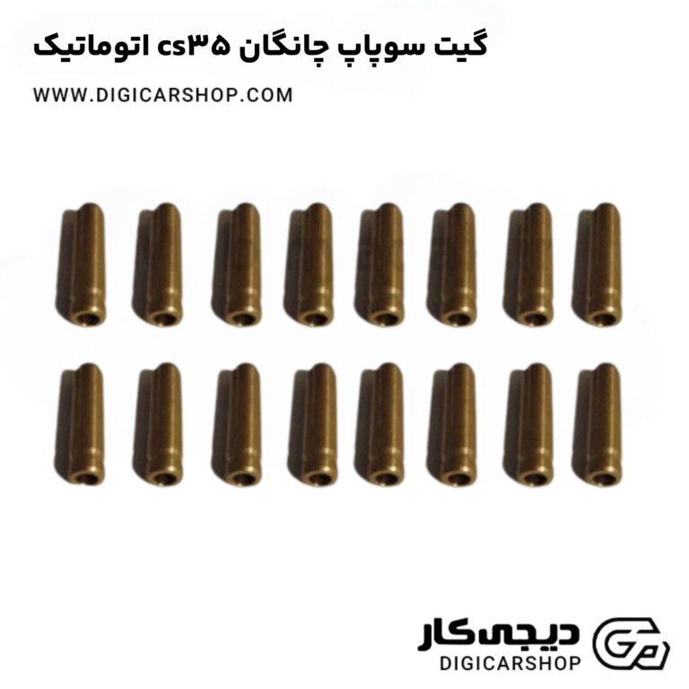 خرید گیت سوپاپ چانگان CS35 اتوماتیک