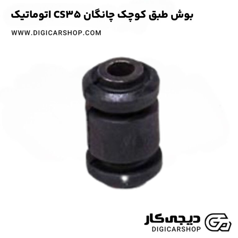 خرید بوش طبق کوچک چانگان CS35 اتوماتیک