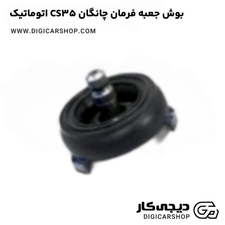خرید بوش جعبه فرمان چانگان CS35 اتوماتیک