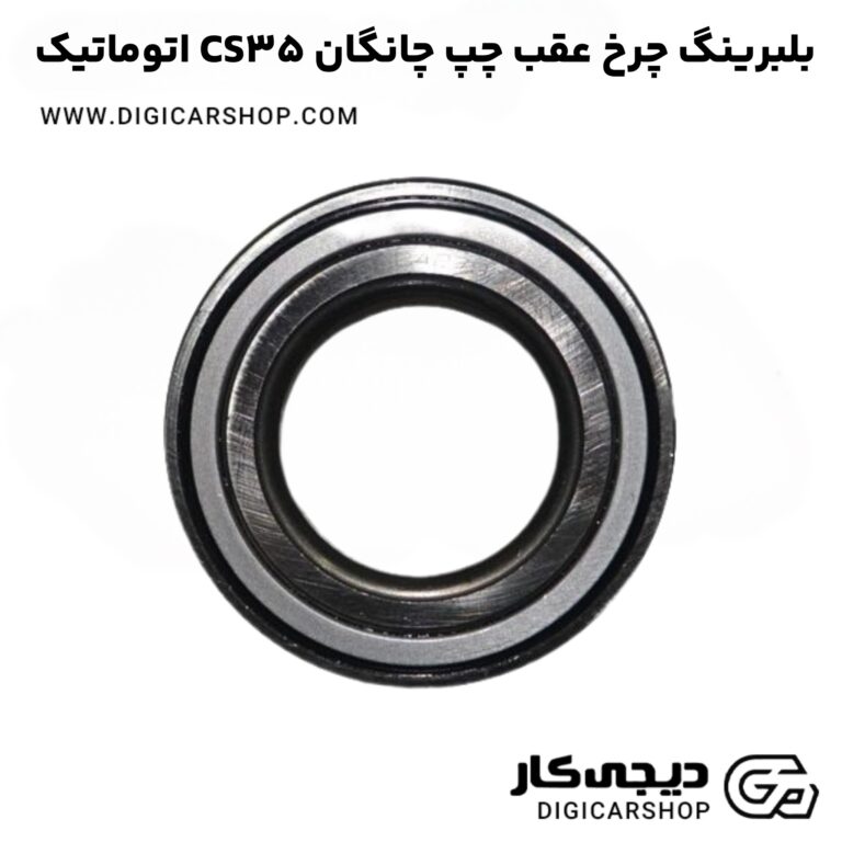 خرید بلبرینگ چرخ عقب چپ چانگان CS35 اتوماتیک