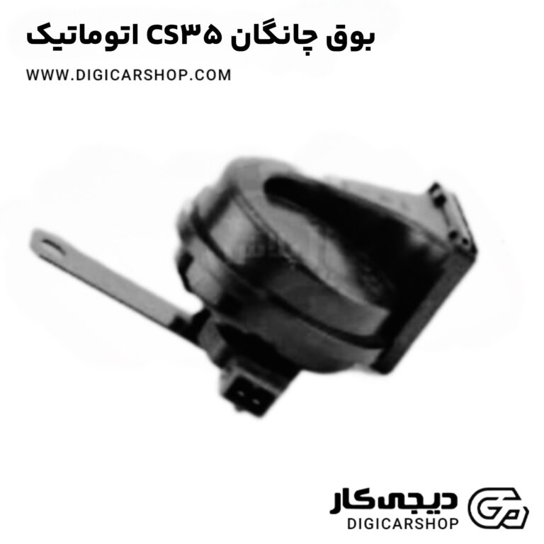 خرید بوق چانگان CS35 اتوماتیک