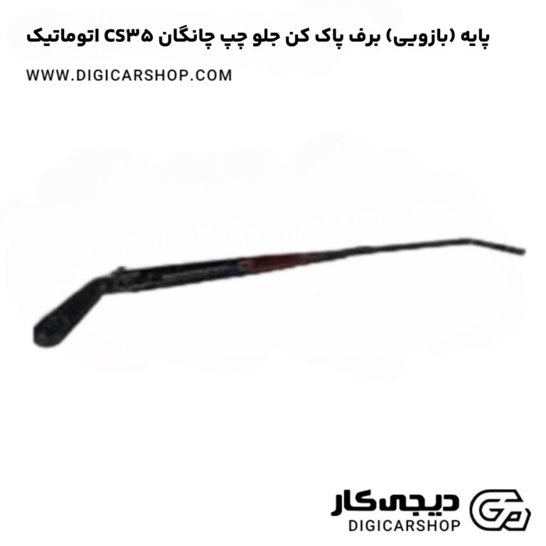 خرید پایه (بازویی) برف پاک کن جلو راست چانگان CS35 اتوماتیک