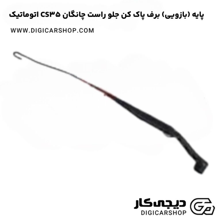 خرید پایه (بازویی) برف پاک کن عقب چانگان CS35 اتوماتیک