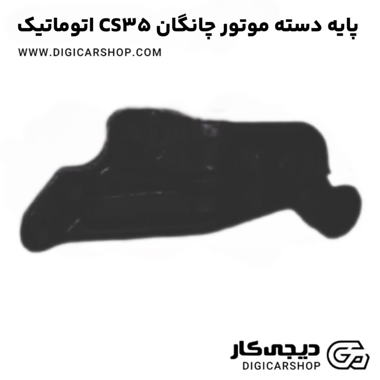 خرید پایه دسته موتور چانگان CS35 اتوماتیک
