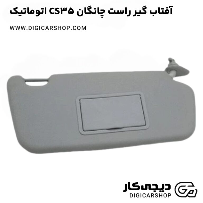 خرید آفتاب گیر راست چانگان CS35 اتوماتیک