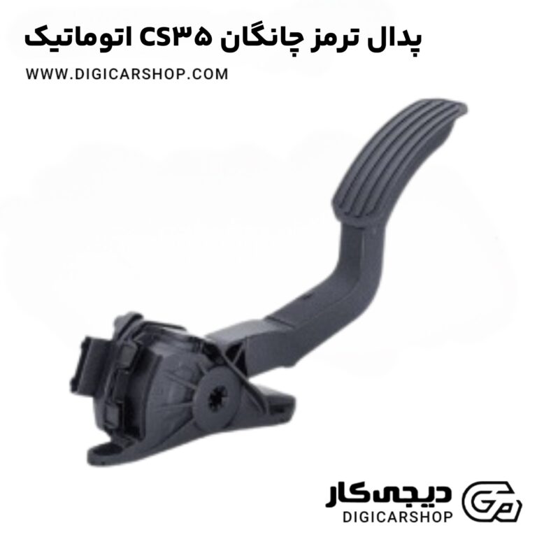 خرید پدال ترمز چانگان CS35 اتوماتیک
